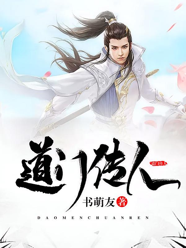 道门传人