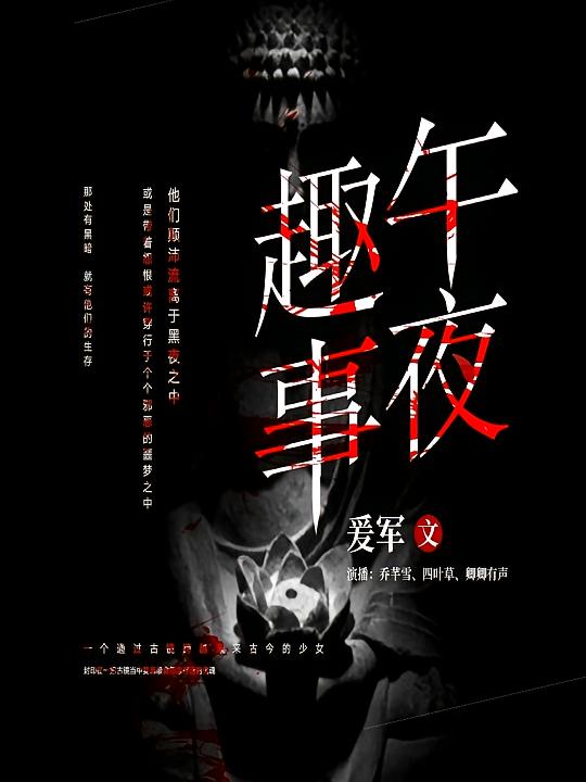 午夜趣事