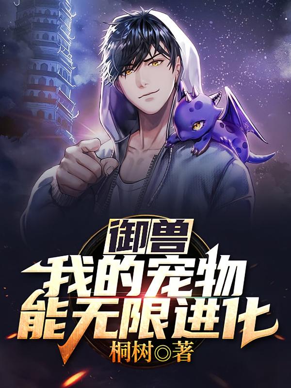 御兽：我的宠物能无限进化