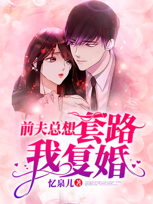 前夫总想套路我复婚