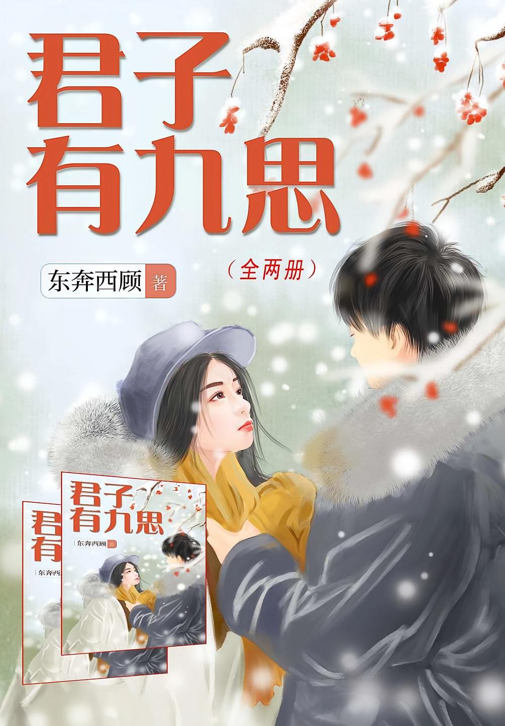 君子有九思（全两册）