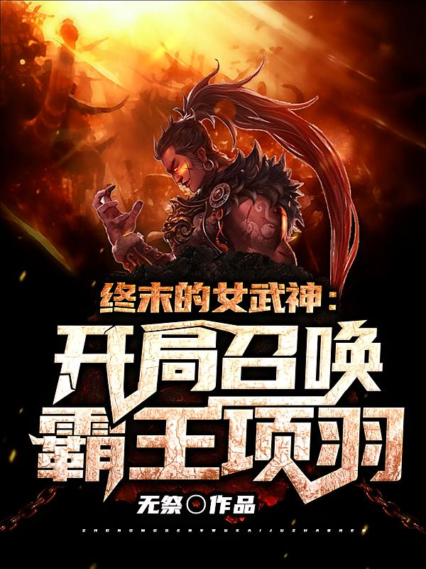 终末的女武神：开局召唤霸王项羽
