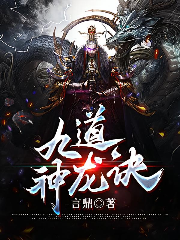 九道神龙诀