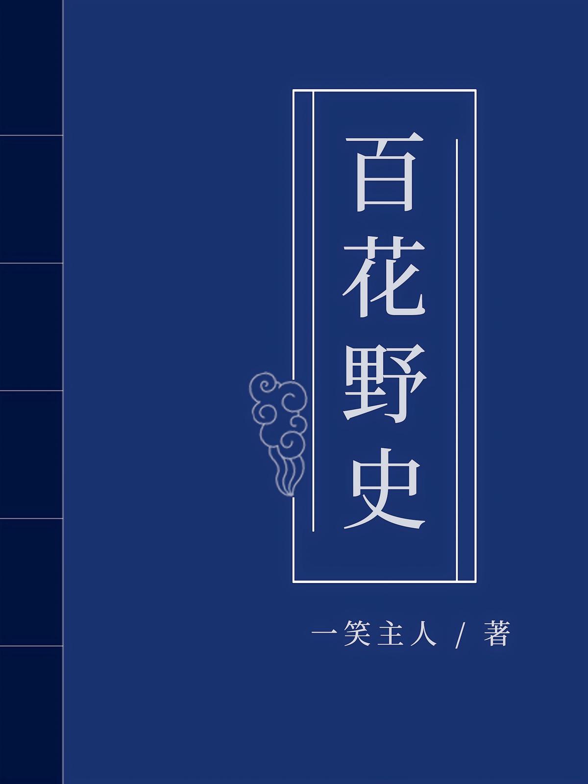 百花野史