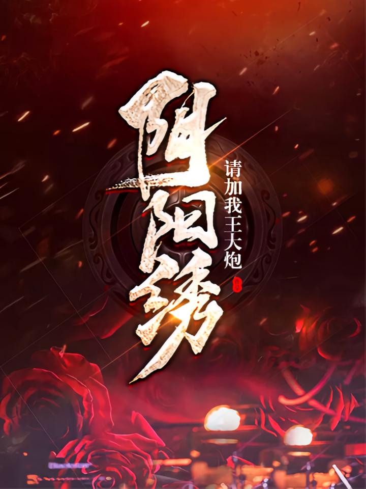 阴阳绣