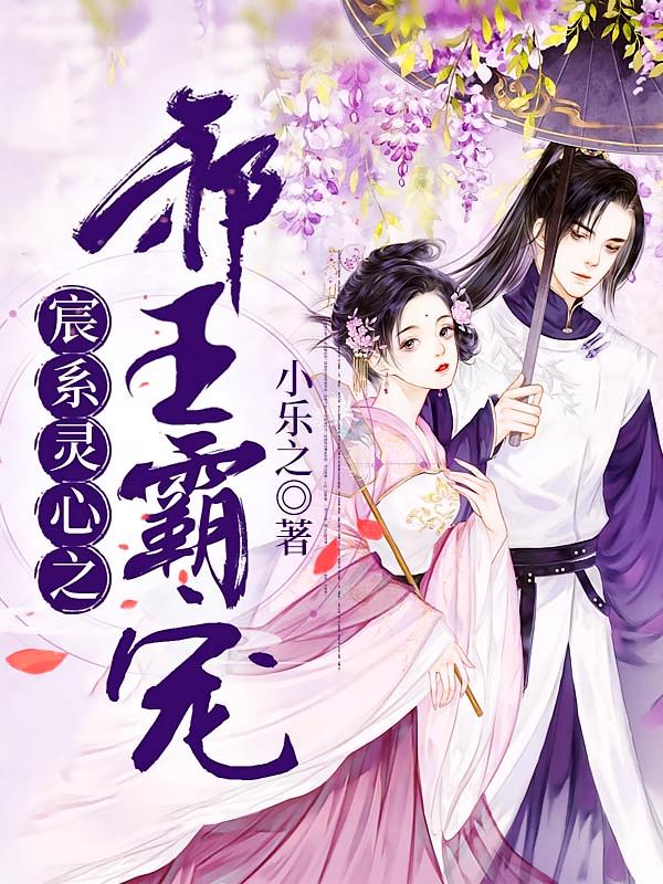 宸系灵心之邪王霸宠