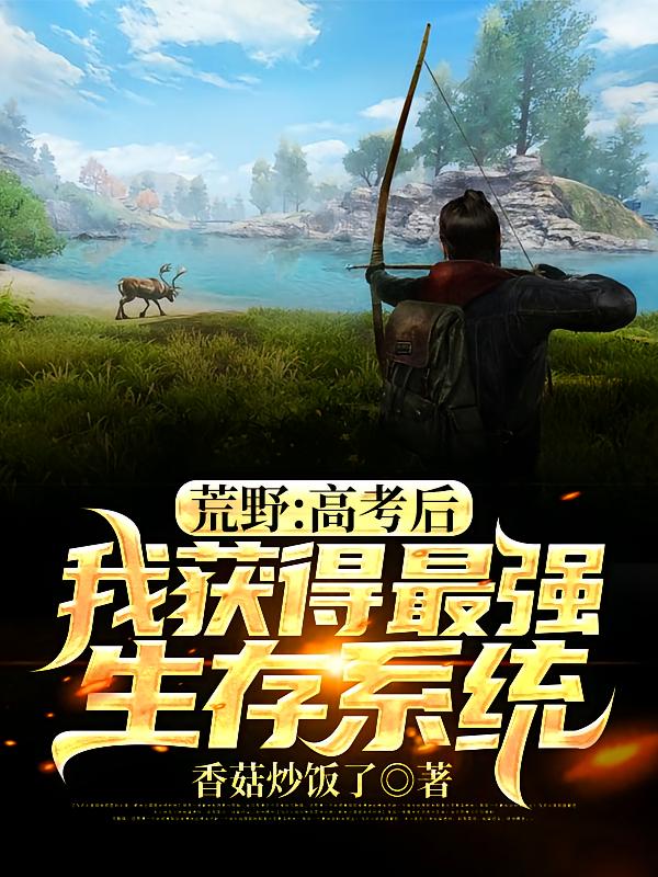 荒野：高考后，我获得最强生存系统