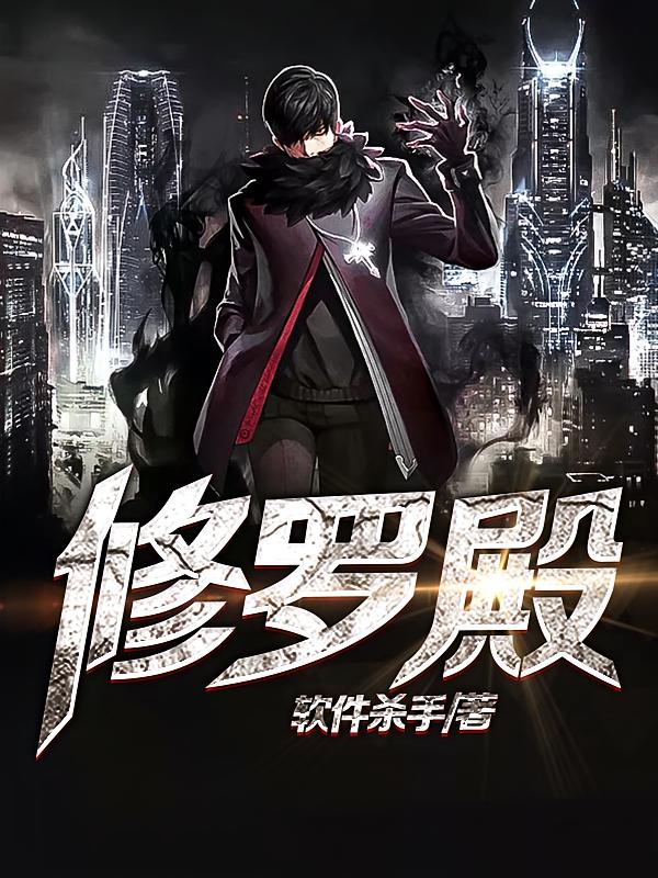 修罗殿