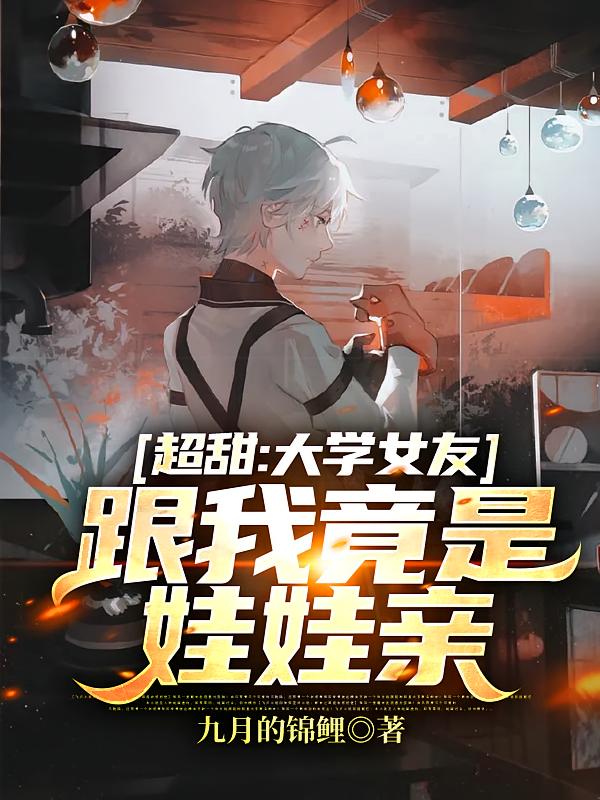 超甜：大学女友跟我竟是娃娃亲