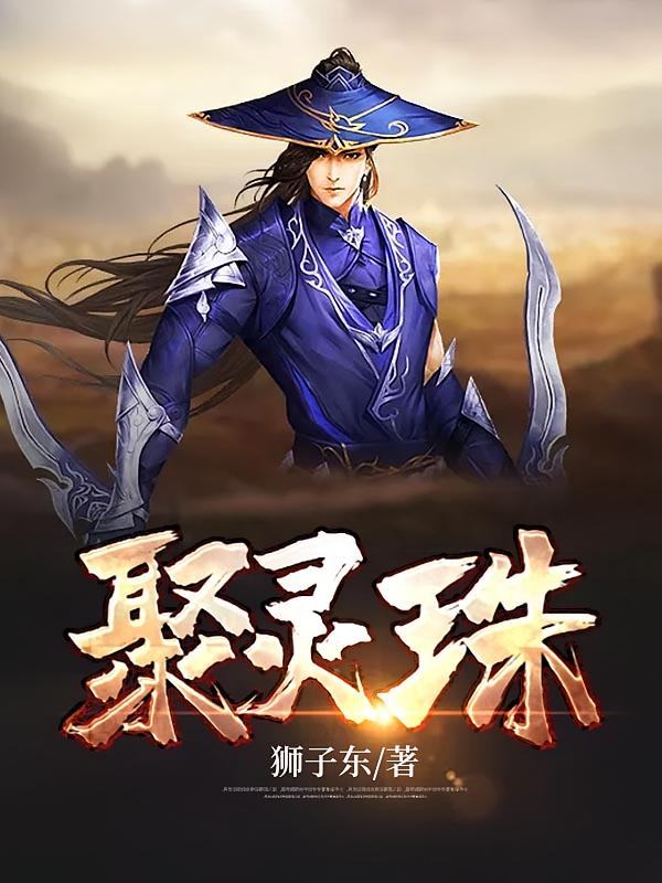 聚灵珠