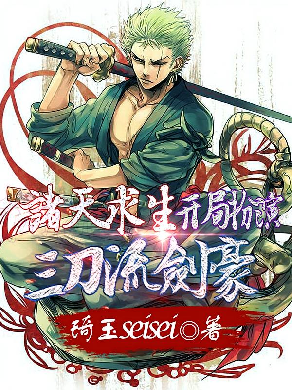 诸天求生：开局扮演三刀流剑豪