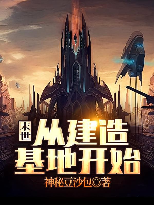 末世：从建造基地开始