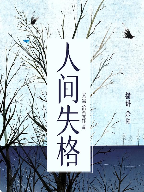 人间失格