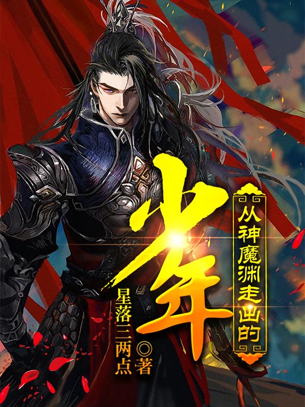 从神魔渊走出的少年