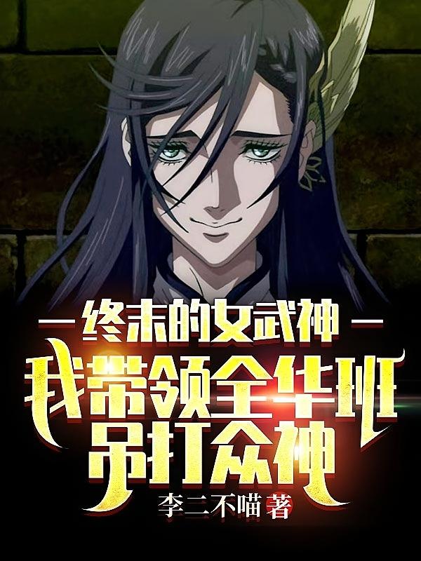终末的女武神：我带领全华班吊打众神