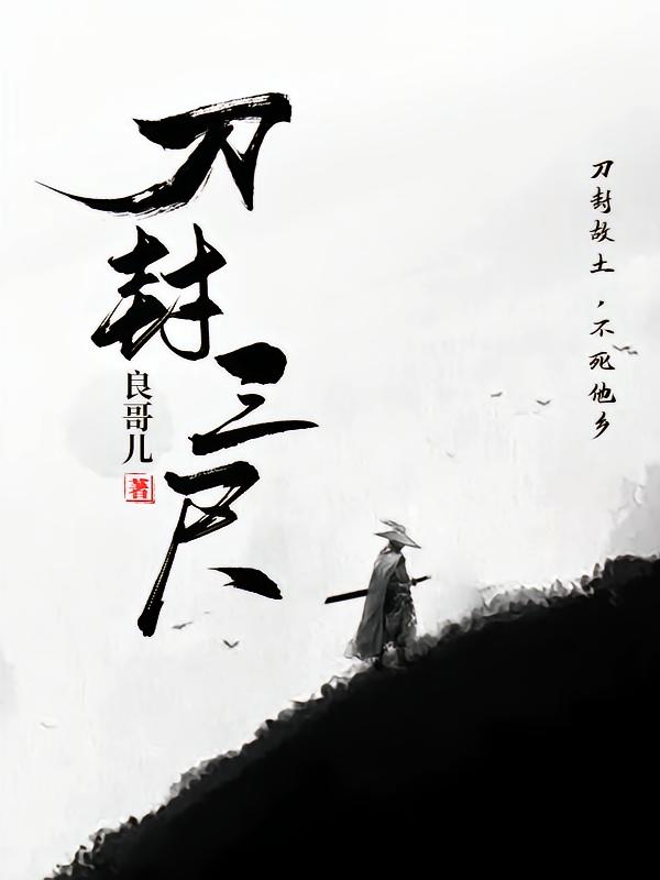刀封三尺