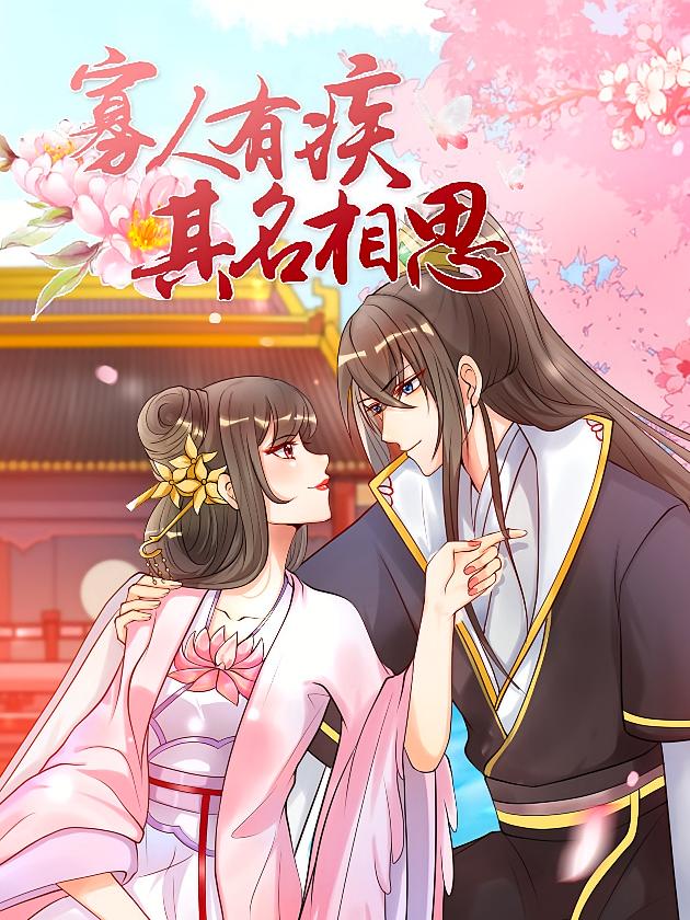 寡人有疾，其名相思