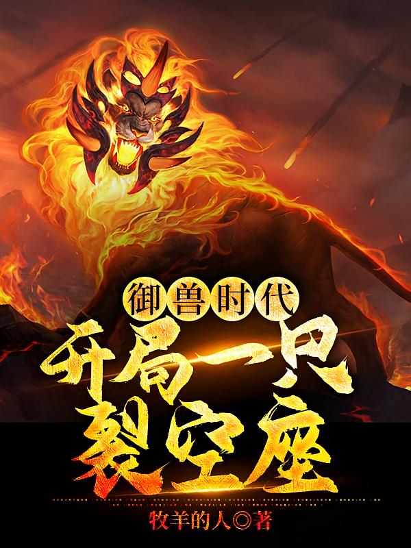 御兽时代：开局一只裂空座