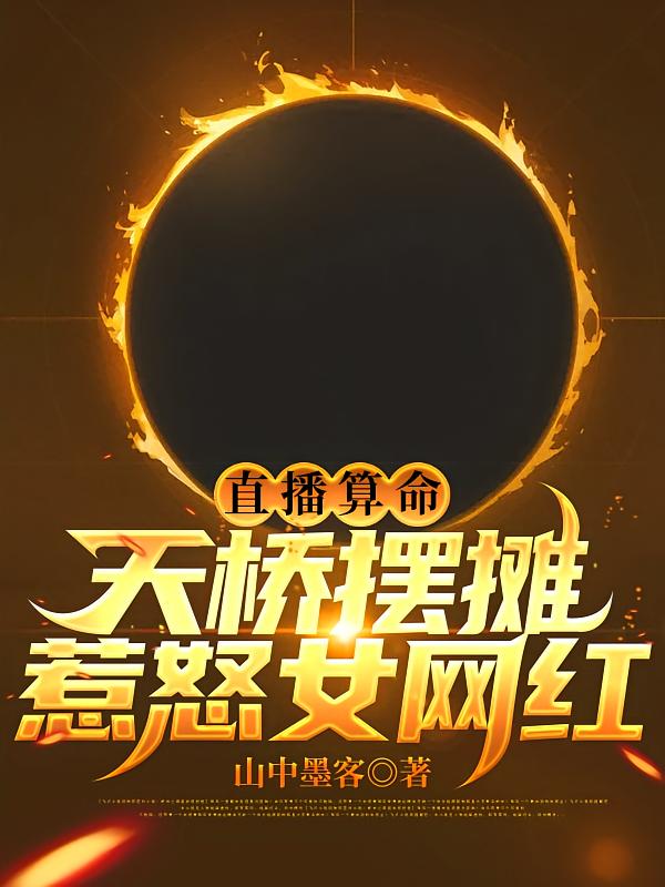 直播算命，天桥摆摊惹怒女网红