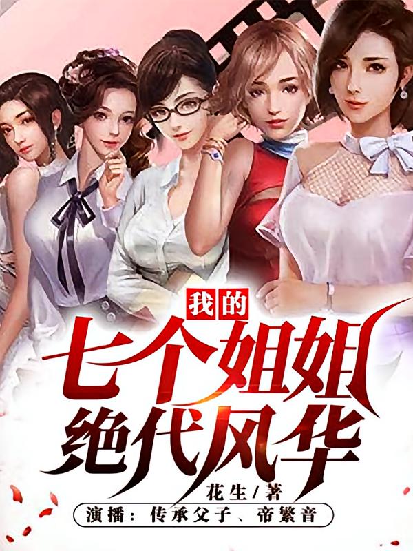 我的七个姐姐绝代风华