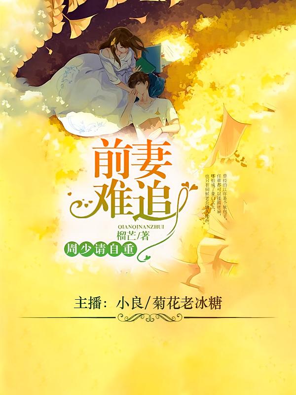 前妻难追，周少请自重