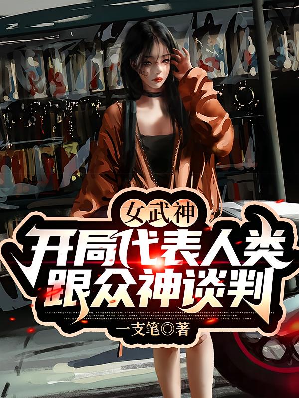 女武神：开局代表人类跟众神谈判