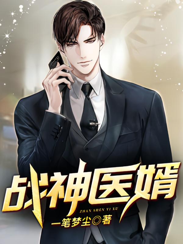 战神医婿