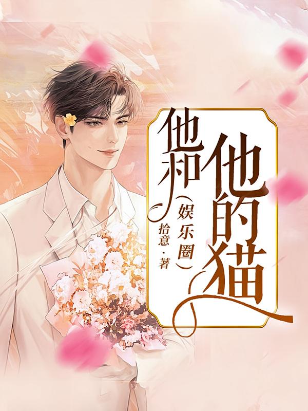 他和他的猫(娱乐圈)