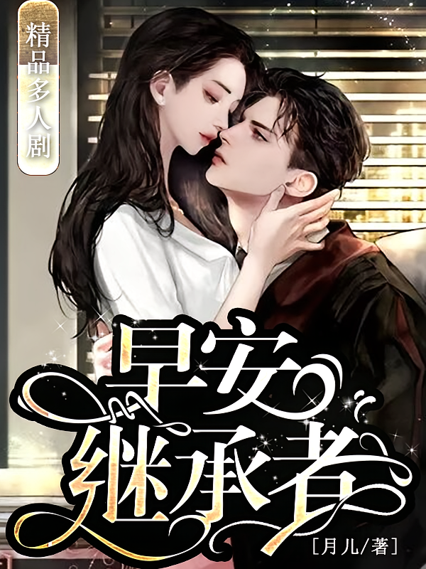 早安继承者