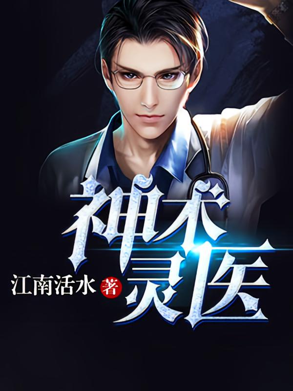 神术灵医