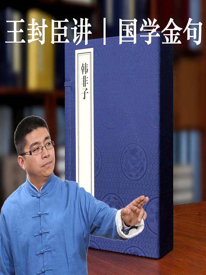 王封臣讲国学金句-《韩非子》