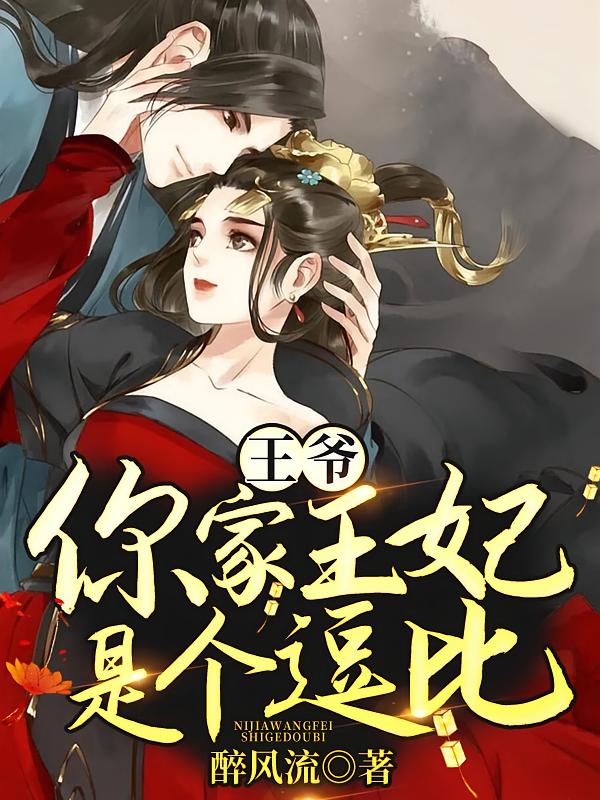 王爷，你家王妃是个逗比