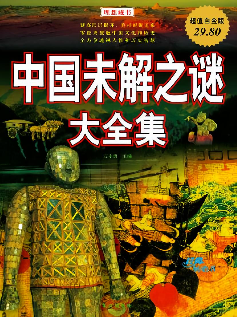 中国未解之谜大全集