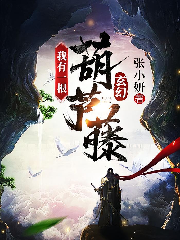 玄幻：我有一根葫芦藤