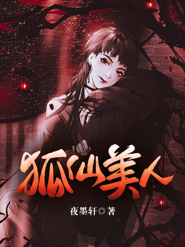 狐仙美人
