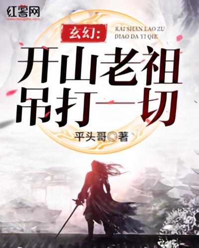 玄幻：开山老祖吊打一切