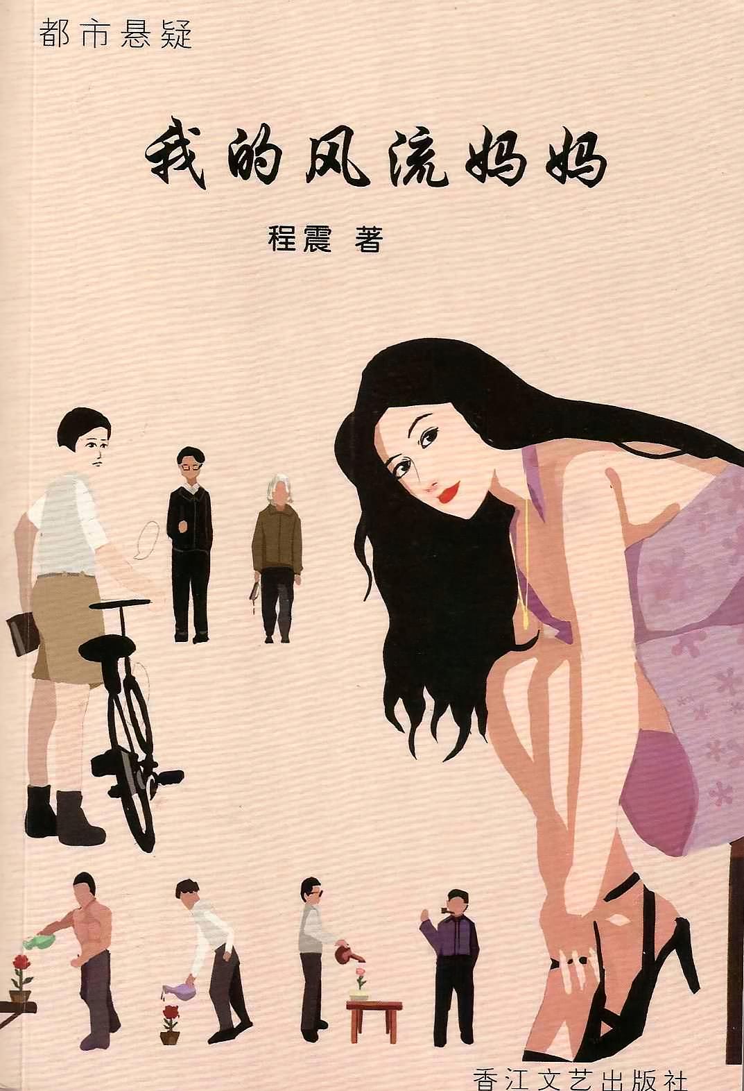 我的风流妈妈