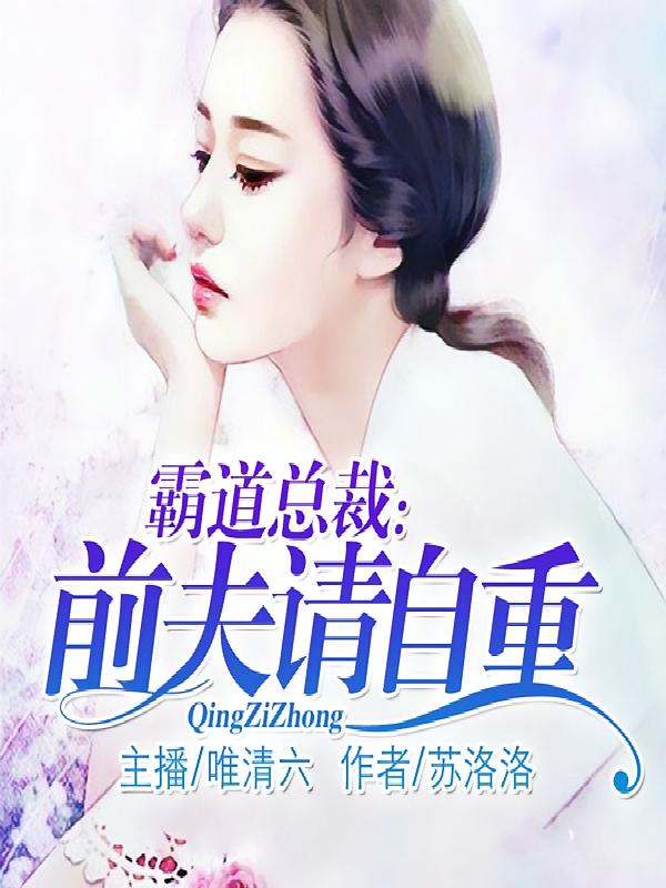 霸道总裁：前夫请自重