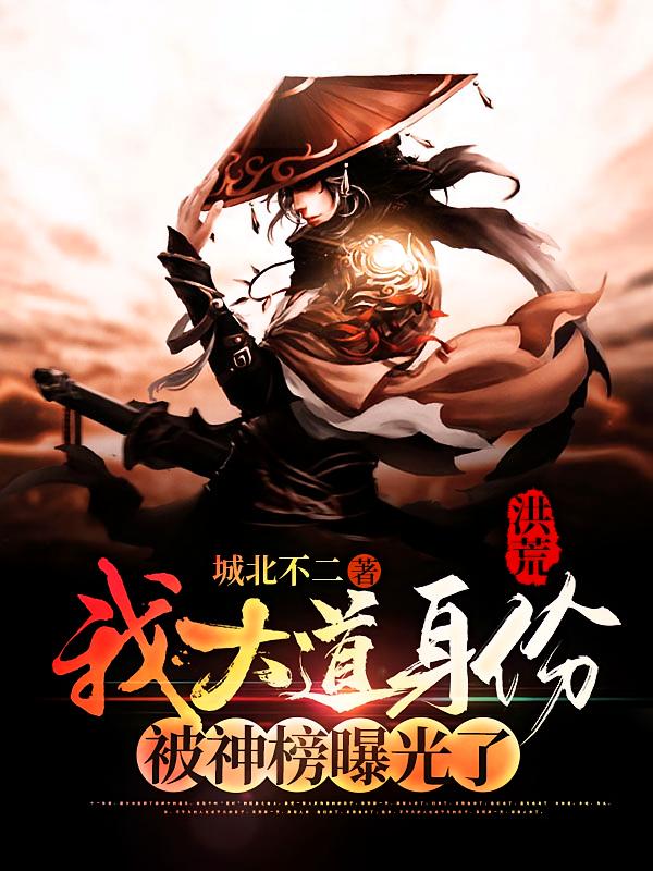 洪荒：我大道身份，被神榜曝光了