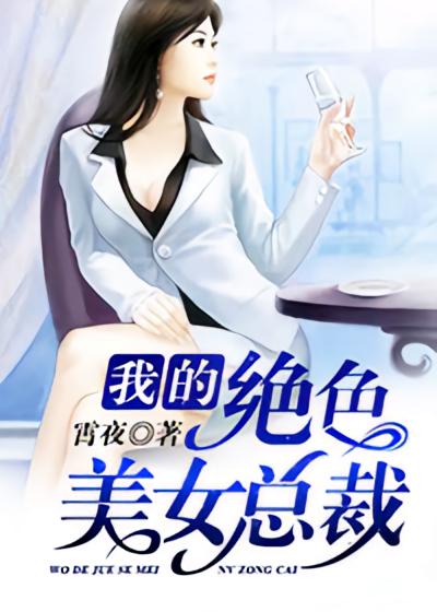 我的绝色美女总裁