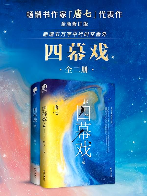 四幕戏套装（全二册）