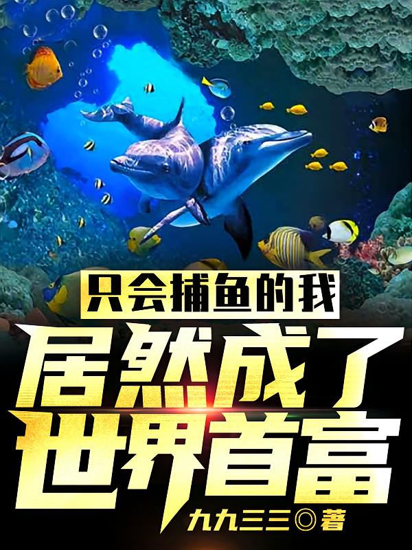 只会捕鱼的我，居然成了世界首富
