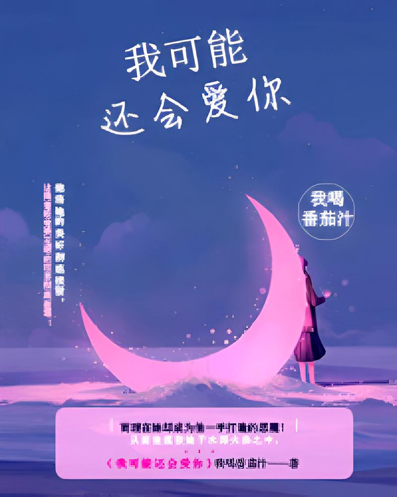 我可能还会爱你