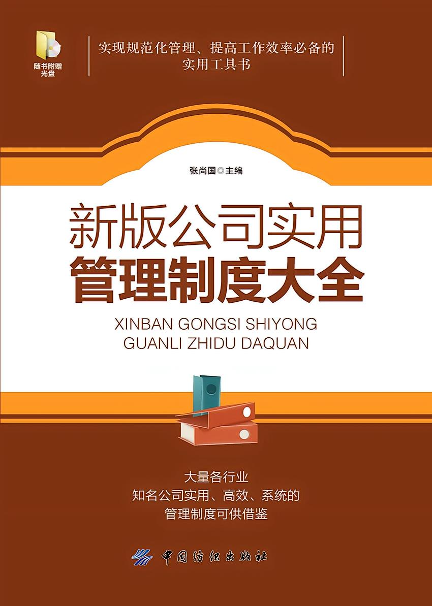 新版公司实用管理制度大全