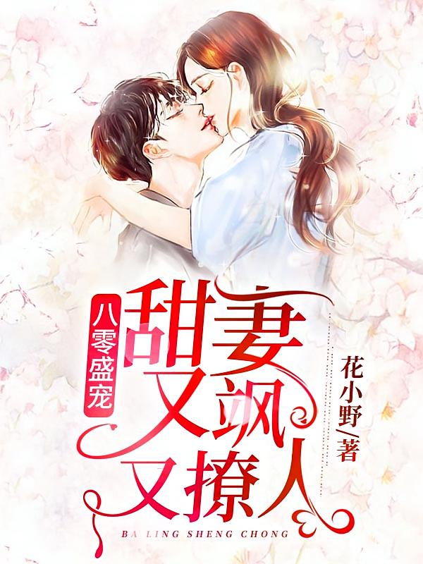 八零盛宠：甜妻又飒又撩人
