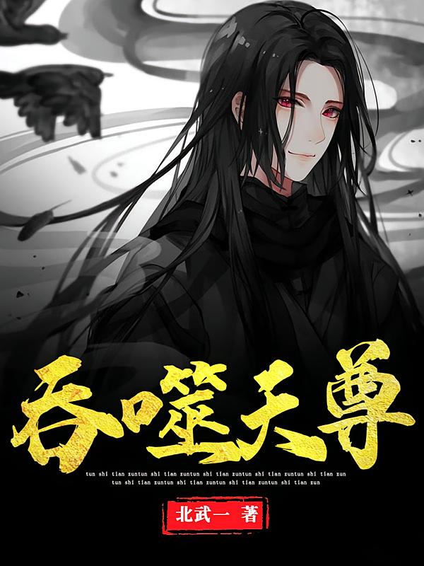 吞噬天尊