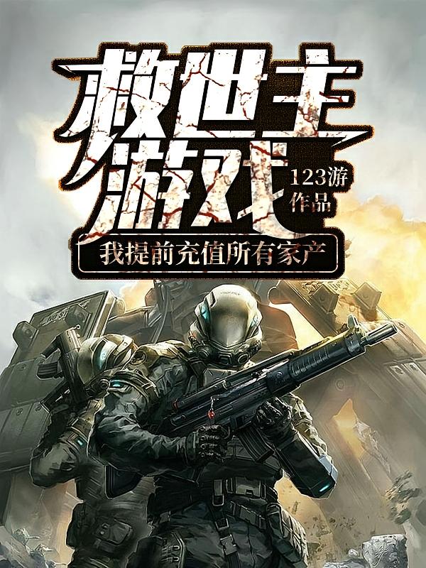 救世主游戏：我提前充值所有家产