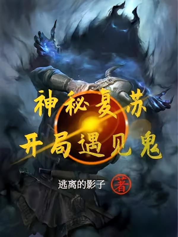 神秘复苏：开局遇见鬼