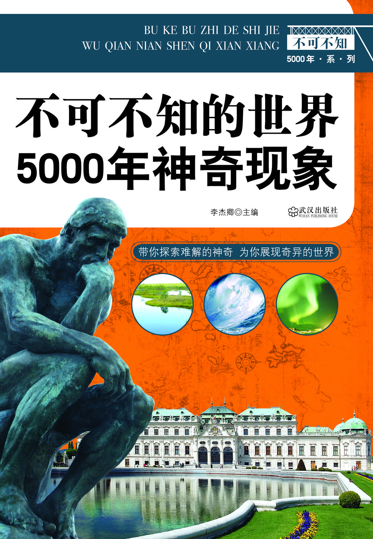 不可不知的世界5000年神奇现象