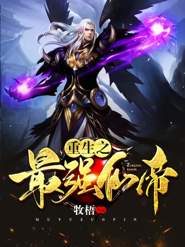 重生之最强仙帝
